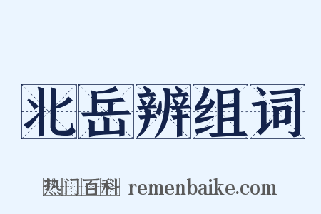 北岳辨组词是什么意思的图片